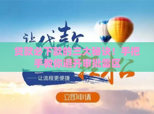 贷款必下款的三大秘诀！手把手教你避开审批雷区