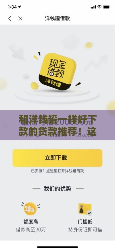 和洋钱罐一样好下款的贷款推荐！这些渠道审核快额度高