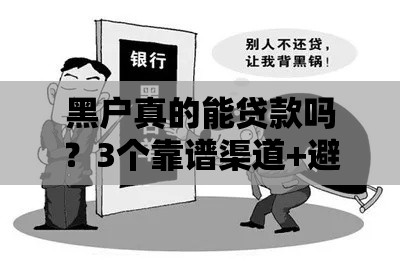 黑户真的能贷款吗？3个靠谱渠道+避坑技巧必看！