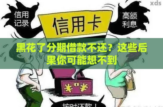黑花了分期借款不还？这些后果你可能想不到