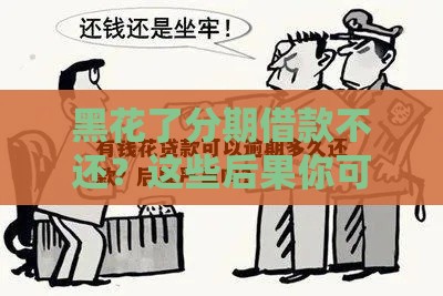 黑花了分期借款不还？这些后果你可能想不到