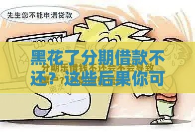 黑花了分期借款不还？这些后果你可能想不到