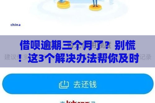 借呗逾期三个月了？别慌！这3个解决办法帮你及时止损