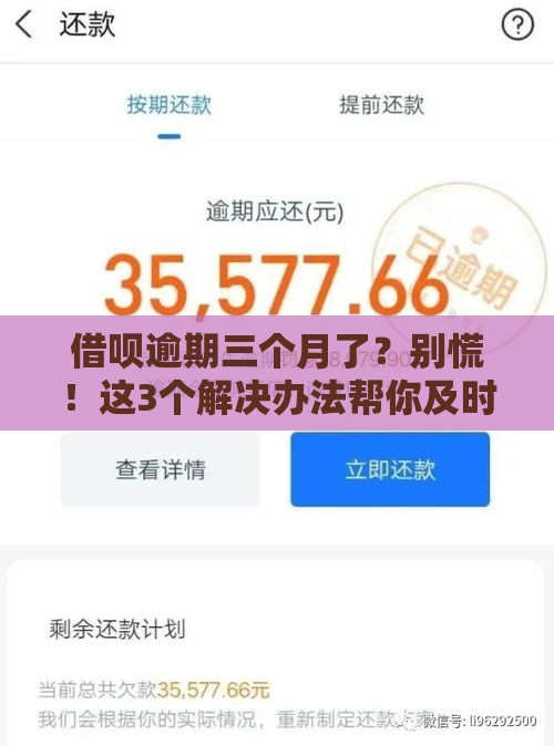 借呗逾期三个月了？别慌！这3个解决办法帮你及时止损