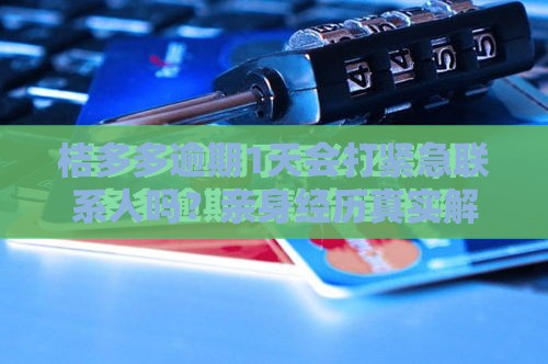 桔多多逾期1天会打紧急联系人吗？亲身经历真实解答