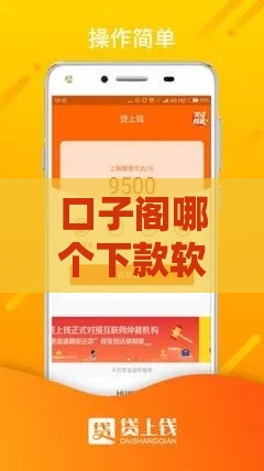 口子阁哪个下款软件靠谱？实测5款急用钱必看攻略！