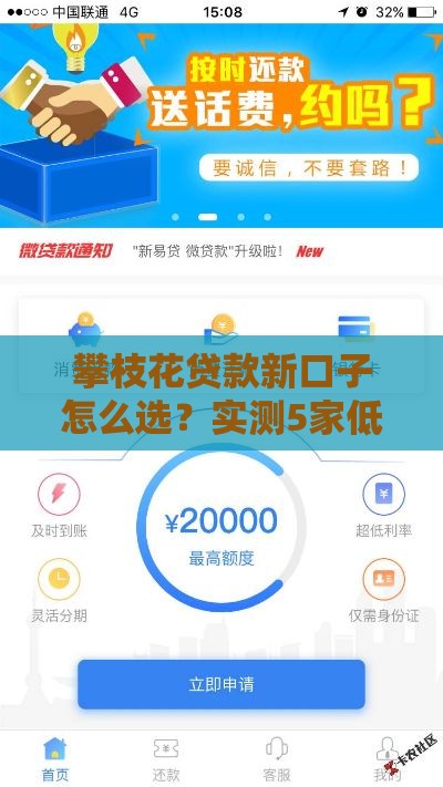 攀枝花贷款新口子怎么选？实测5家低息渠道避坑指南