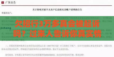 欠招行3万多真会被起诉吗？过来人告诉你真实情况