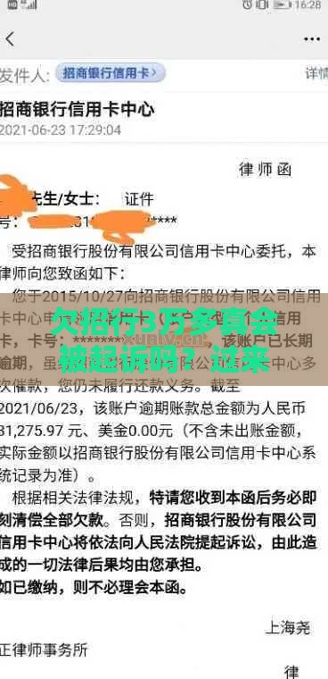 欠招行3万多真会被起诉吗？过来人告诉你真实情况