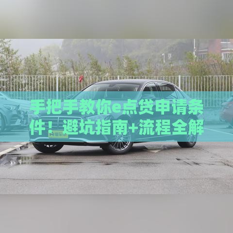 手把手教你e点贷申请条件！避坑指南+流程全解析