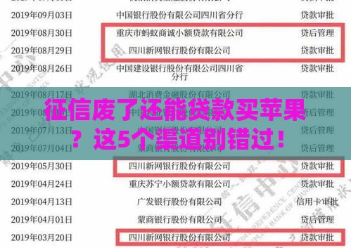 征信废了还能贷款买苹果？这5个渠道别错过！