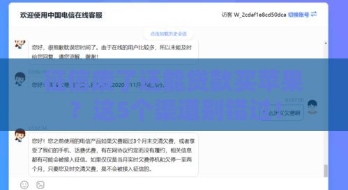 征信废了还能贷款买苹果？这5个渠道别错过！