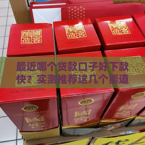 最近哪个贷款口子好下款快？实测推荐这几个渠道