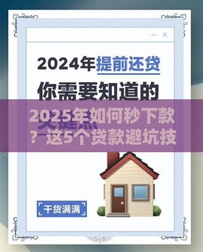2025年如何秒下款？这5个贷款避坑技巧必须知道！