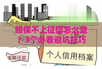 暗保不上征信怎么查？3个必看避坑技巧