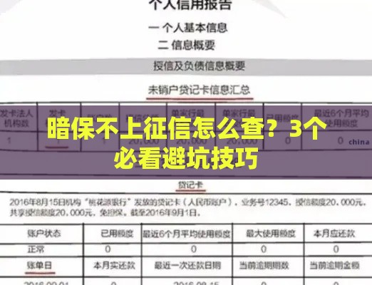 暗保不上征信怎么查？3个必看避坑技巧