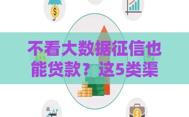 不看大数据征信也能贷款？这5类渠道助你快速筹钱