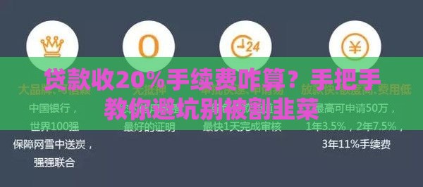 贷款收20%手续费咋算？手把手教你避坑别被割韭菜