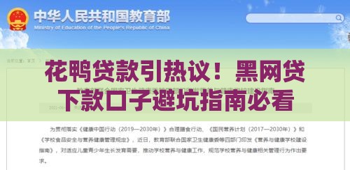 花鸭贷款引热议！黑网贷下款口子避坑指南必看