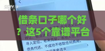 借条口子哪个好？这5个靠谱平台实测对比，看完再选不踩坑！