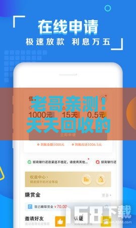 老哥亲测！天天回收的贷款口子怎么找？避坑指南速看