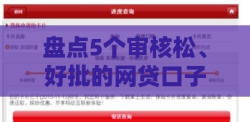 盘点5个审核松、好批的网贷口子
