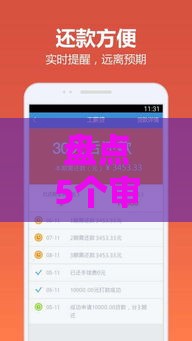 盘点5个审核松、好批的网贷口子