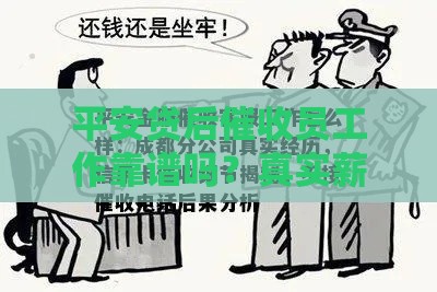 平安贷后催收员工作靠谱吗？真实薪资+压力测评