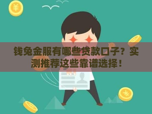钱兔金服有哪些贷款口子？实测推荐这些靠谱选择！