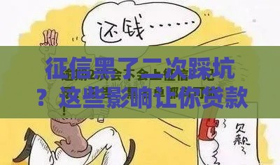 征信黑了二次踩坑？这些影响让你贷款被拒！