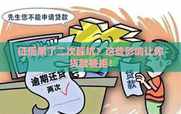 征信黑了二次踩坑？这些影响让你贷款被拒！