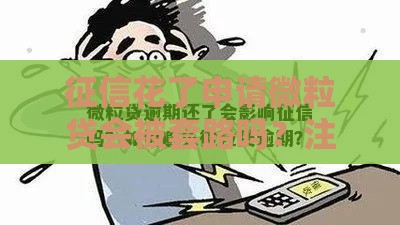 征信花了申请微粒贷会被套路吗？注意这几点避坑指南！