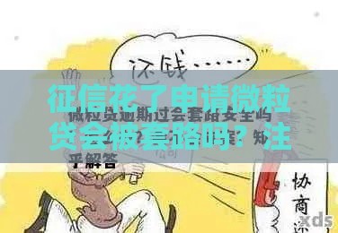 征信花了申请微粒贷会被套路吗？注意这几点避坑指南！
