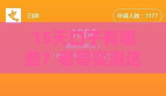 15天口子有哪些？老哥实测这5个靠谱平台快速到账