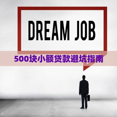 500块小额贷款避坑指南