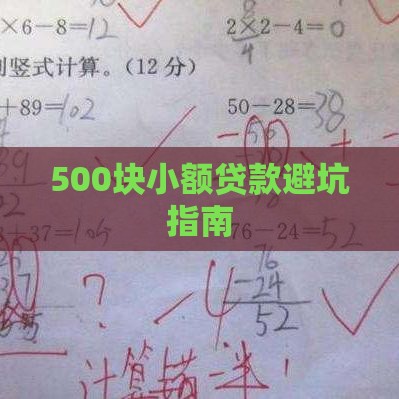 500块小额贷款避坑指南