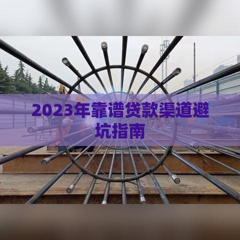 2023年靠谱贷款渠道避坑指南