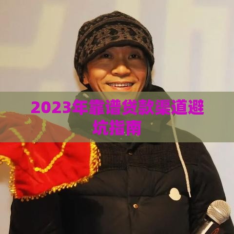 2023年靠谱贷款渠道避坑指南