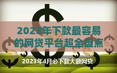 2023年下款最容易的网贷平台超全盘点
