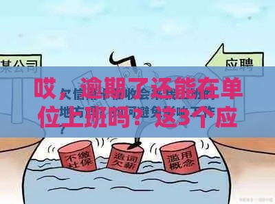 哎，逾期了还能在单位上班吗？这3个应对方法你该知道