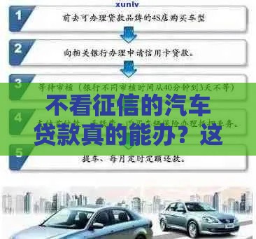不看征信的汽车贷款真的能办？这些门道得先摸清！