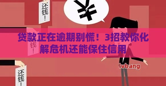 贷款正在逾期别慌！3招教你化解危机还能保住信用