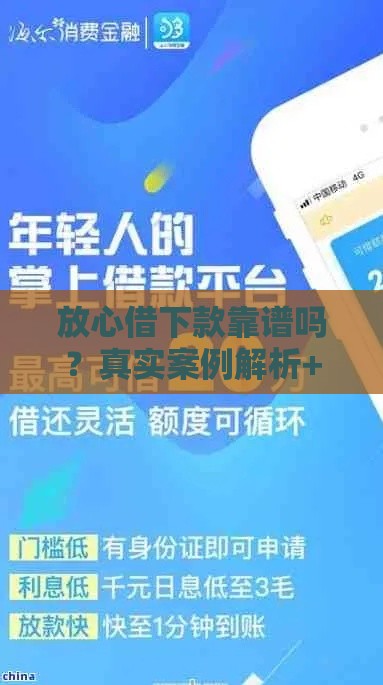 放心借下款靠谱吗？真实案例解析+避坑指南