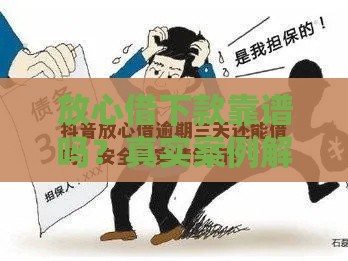 放心借下款靠谱吗？真实案例解析+避坑指南