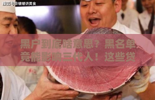 黑户到底啥意思？黑名单竟能影响三代人！这些贷款禁忌千万别碰