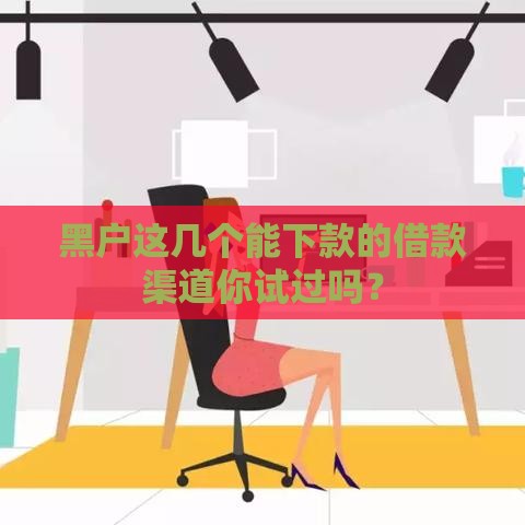 黑户这几个能下款的借款渠道你试过吗？