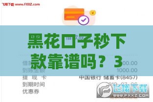 黑花口子秒下款靠谱吗？3分钟到账的应急借款真相
