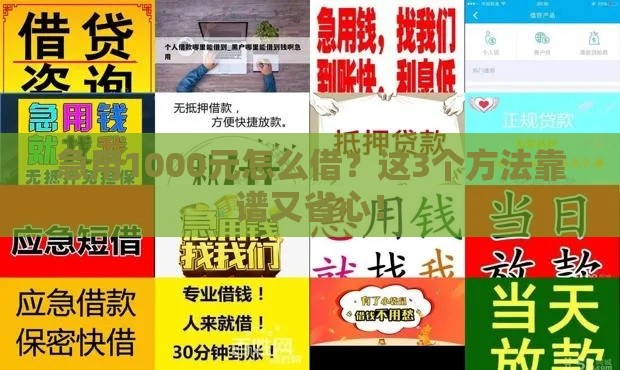 急用1000元怎么借？这3个方法靠谱又省心！