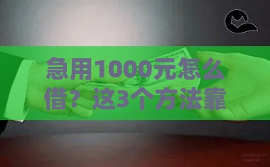 急用1000元怎么借？这3个方法靠谱又省心！