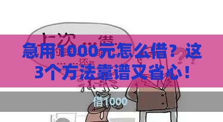 急用1000元怎么借？这3个方法靠谱又省心！